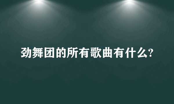 劲舞团的所有歌曲有什么?