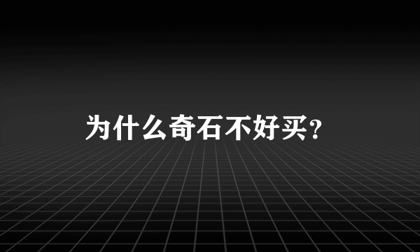 为什么奇石不好买？