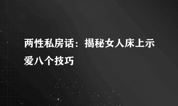 两性私房话：揭秘女人床上示爱八个技巧