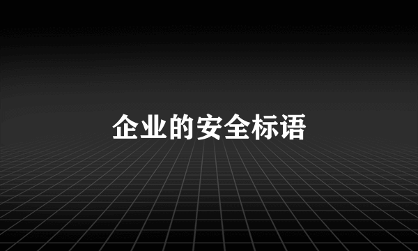 企业的安全标语