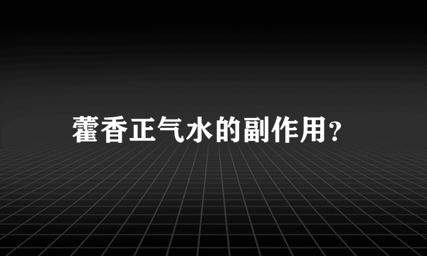 藿香正气水的副作用？