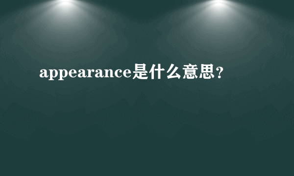 appearance是什么意思？