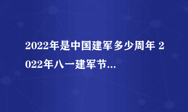 2022年是中国建军多少周年 2022年八一建军节几周年了