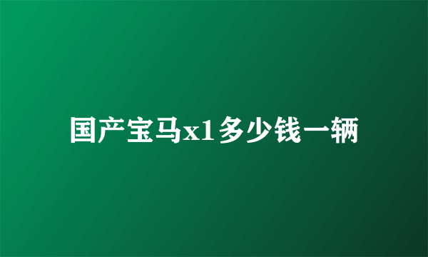 国产宝马x1多少钱一辆