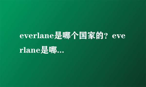 everlane是哪个国家的？everlane是哪里的牌子？