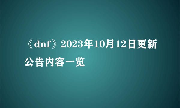 《dnf》2023年10月12日更新公告内容一览