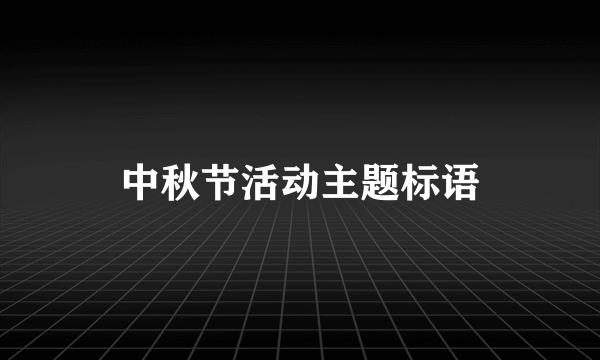 中秋节活动主题标语