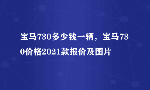 宝马730多少钱一辆，宝马730价格2021款报价及图片