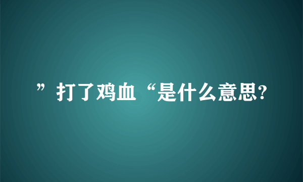 ”打了鸡血“是什么意思?