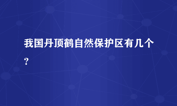 我国丹顶鹤自然保护区有几个？