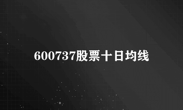 600737股票十日均线