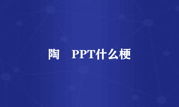 陶喆PPT什么梗