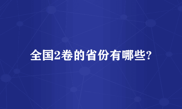 全国2卷的省份有哪些?