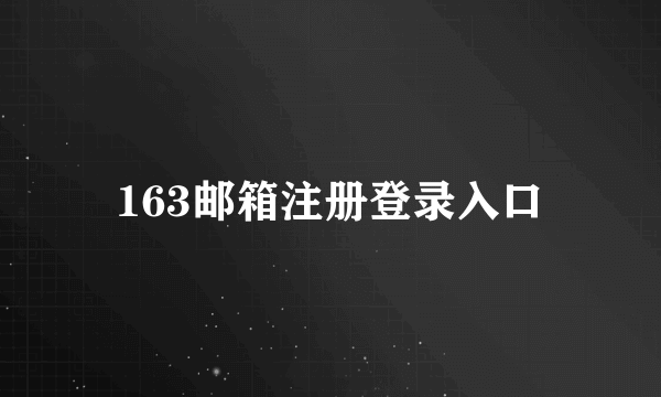 163邮箱注册登录入口