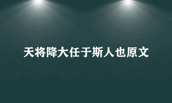 天将降大任于斯人也原文