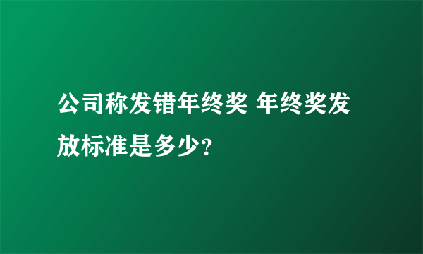 公司称发错年终奖 年终奖发放标准是多少？