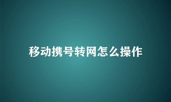 移动携号转网怎么操作