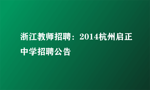 浙江教师招聘：2014杭州启正中学招聘公告