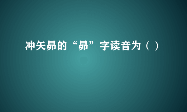 冲矢昴的“昴”字读音为（）