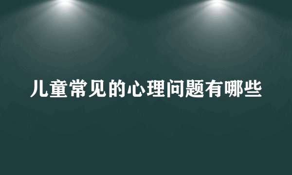 儿童常见的心理问题有哪些