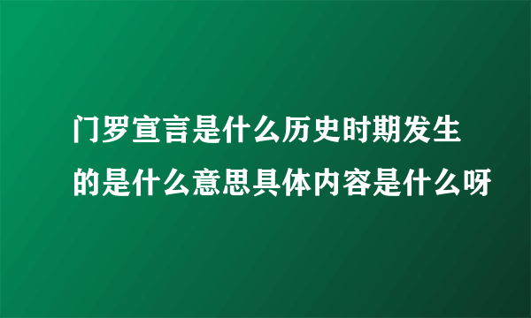 门罗宣言是什么历史时期发生的是什么意思具体内容是什么呀