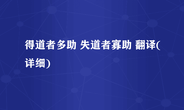 得道者多助 失道者寡助 翻译(详细)