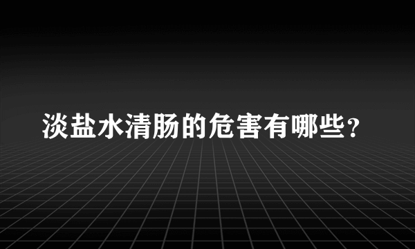 淡盐水清肠的危害有哪些？