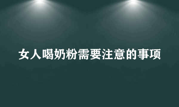 女人喝奶粉需要注意的事项