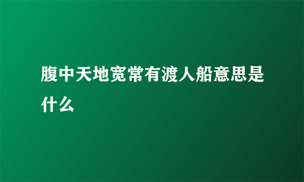 腹中天地宽常有渡人船意思是什么