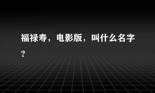 福禄寿，电影版，叫什么名字？