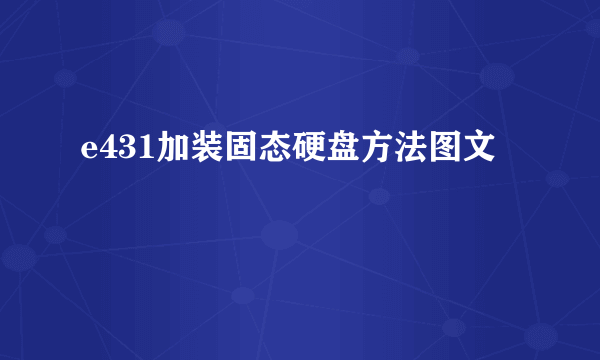 e431加装固态硬盘方法图文