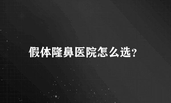 假体隆鼻医院怎么选？