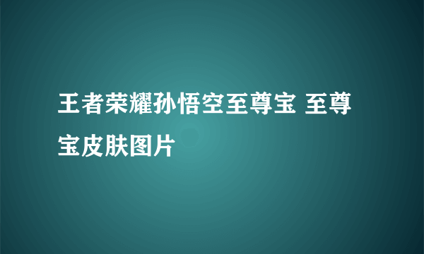 王者荣耀孙悟空至尊宝 至尊宝皮肤图片