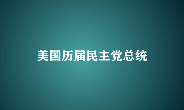 美国历届民主党总统