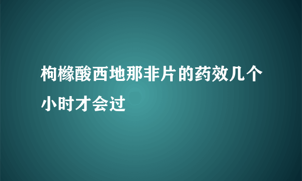 枸橼酸西地那非片的药效几个小时才会过