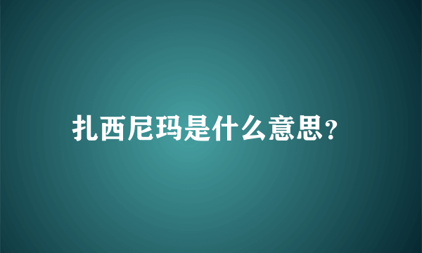 扎西尼玛是什么意思？