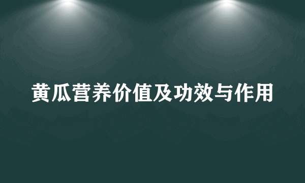 黄瓜营养价值及功效与作用