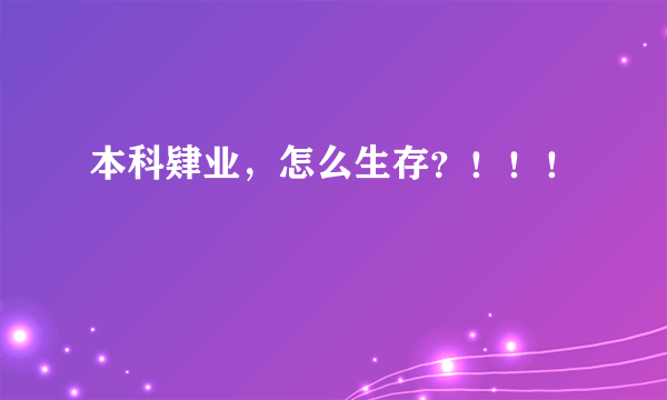 本科肄业，怎么生存？！！！