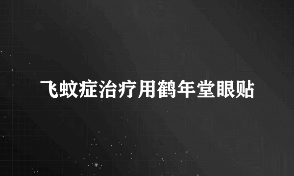 飞蚊症治疗用鹤年堂眼贴