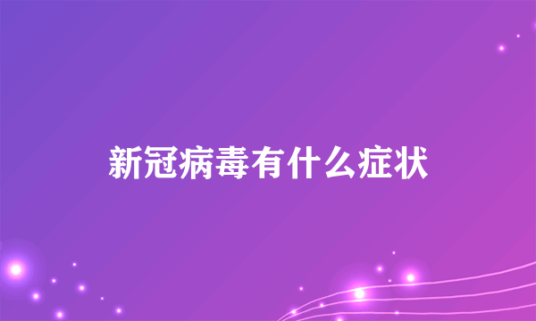 新冠病毒有什么症状