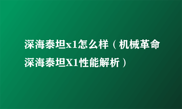 深海泰坦x1怎么样（机械革命深海泰坦X1性能解析）