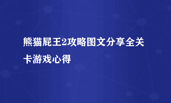 熊猫屁王2攻略图文分享全关卡游戏心得