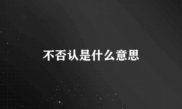 不否认是什么意思