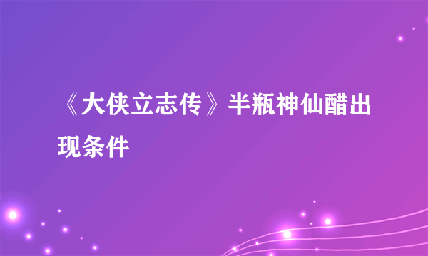 《大侠立志传》半瓶神仙醋出现条件