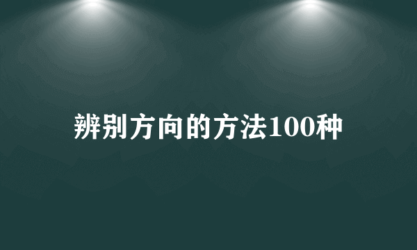 辨别方向的方法100种