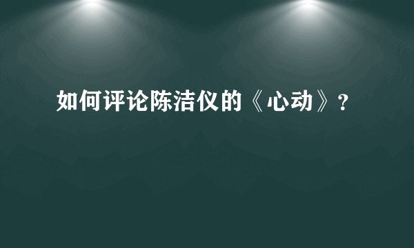 如何评论陈洁仪的《心动》？