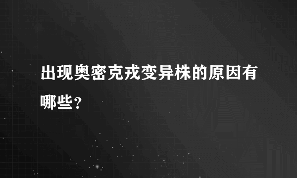 出现奥密克戎变异株的原因有哪些？