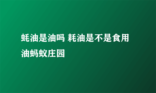 蚝油是油吗 耗油是不是食用油蚂蚁庄园