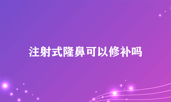 注射式隆鼻可以修补吗