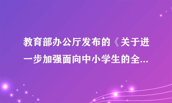 教育部办公厅发布的《关于进一步加强面向中小学生的全国性竞赛活动管理工作的通知》明确指出，要继续严控竞赛数量，减轻因竞赛过多过滥给学生带来的负担，任何竞赛奖项均不作为基础教育阶段招生入学加分依据。这一举措（　　）A. 实现了学生全面发展B. 有利于维护教育公平C. 会减轻学生所有负担D. 能提高学校教学水平